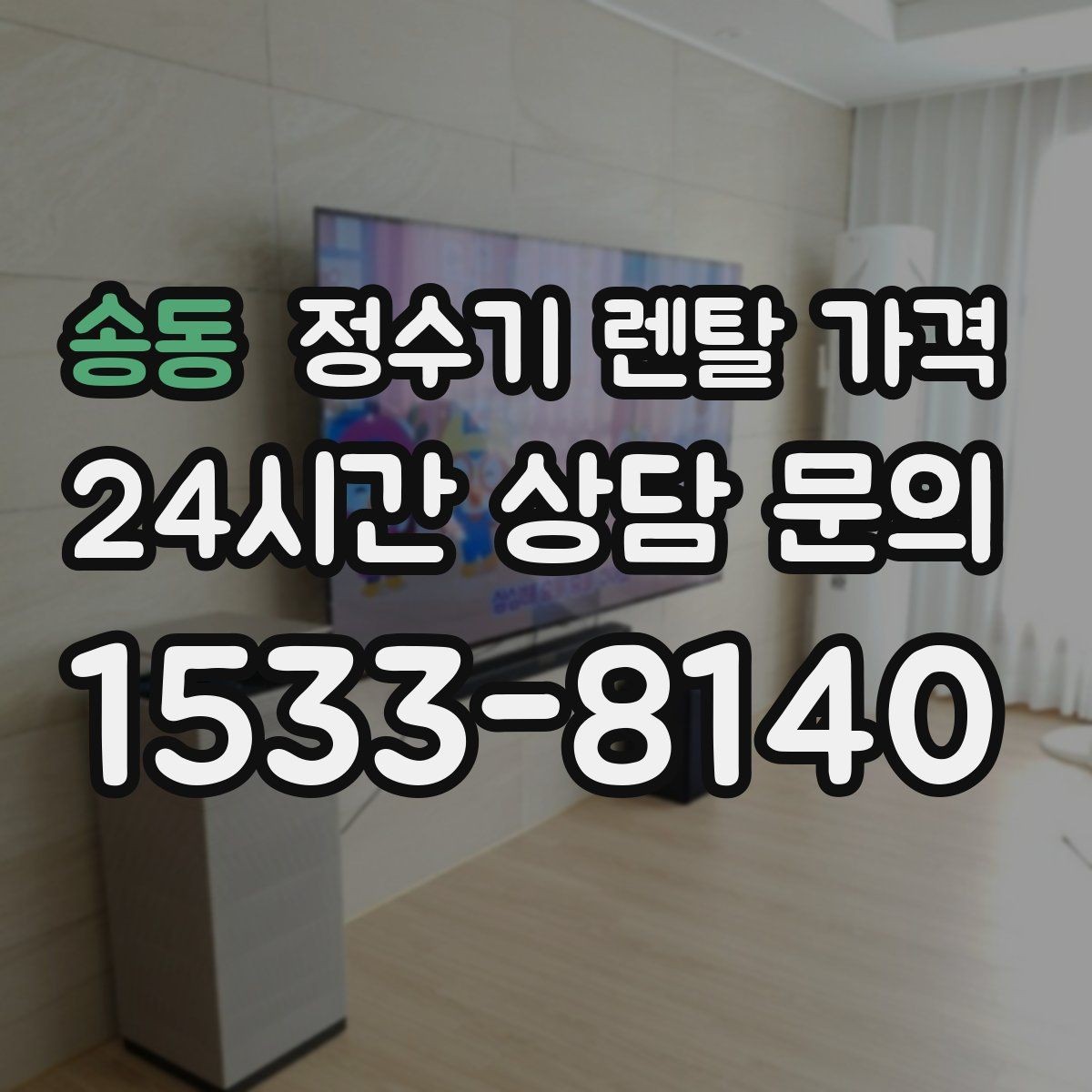 송동 정수기 렌탈 가격 사은품보다 중요한 기준은 무엇일까