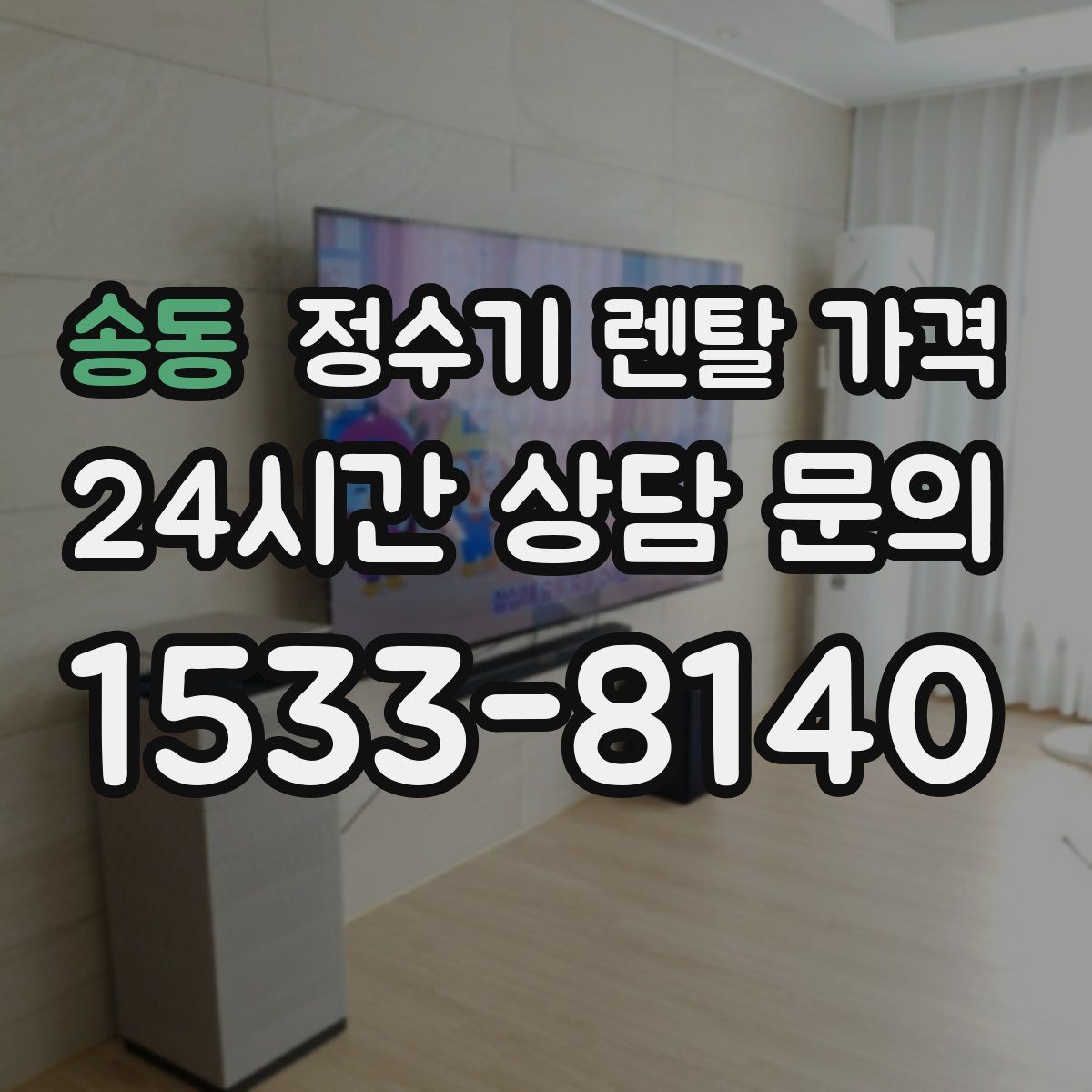 송동 정수기 렌탈 가격