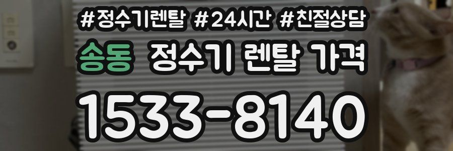 송동 정수기 렌탈 가격