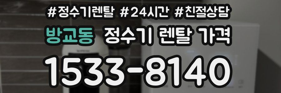 방교동 정수기 렌탈 가격