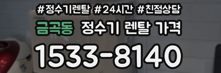 금곡동 정수기 렌탈 가격
