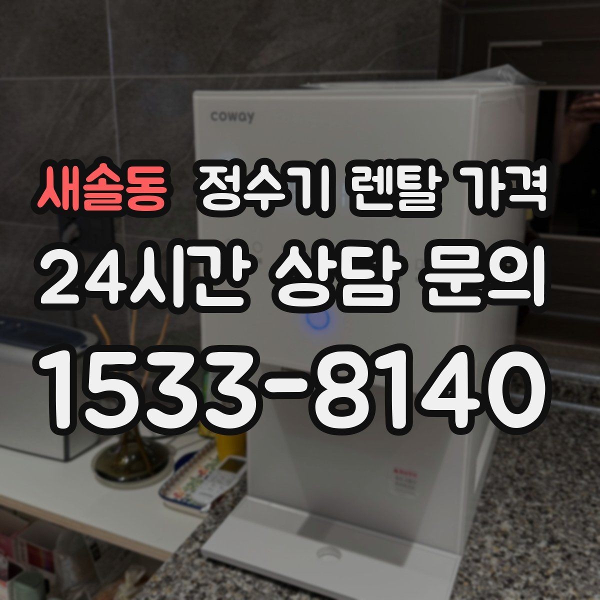 새솔동 정수기 렌탈 가격 자동 살균 기능이 있으면 좋은 점