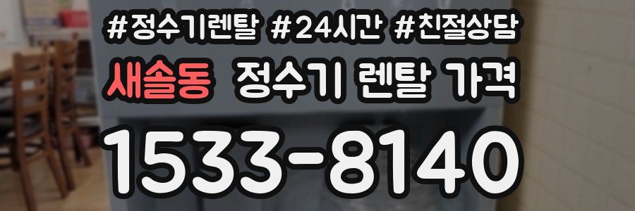 새솔동 정수기 렌탈 가격