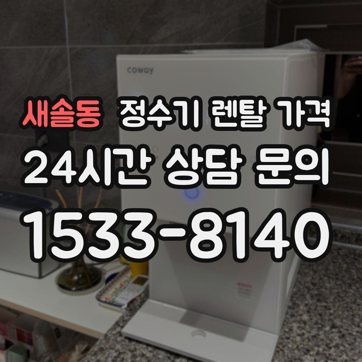 새솔동 정수기 렌탈 가격