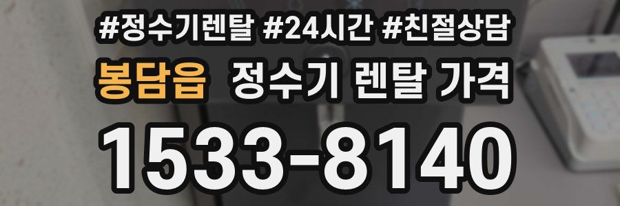 봉담읍 정수기 렌탈 가격