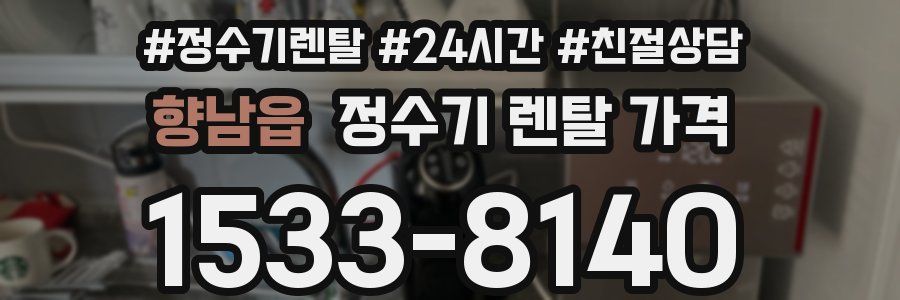 향남읍 정수기 렌탈 가격