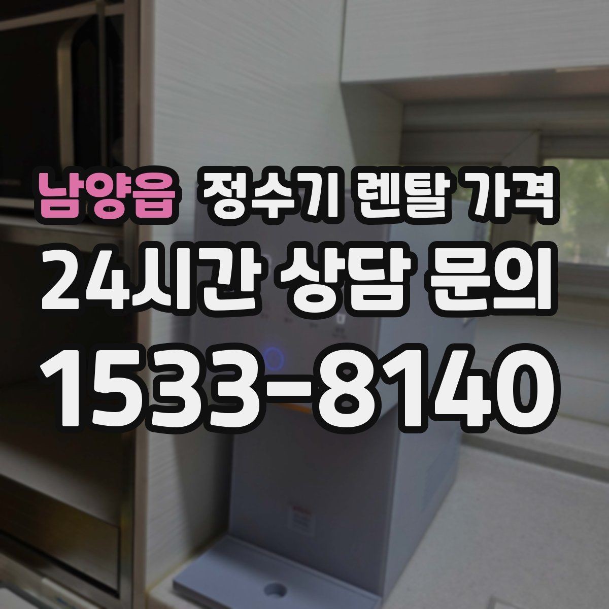 남양읍 정수기 렌탈 가격 상담 시 비교해야 할 핵심 포인트