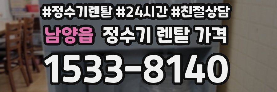 남양읍 정수기 렌탈 가격