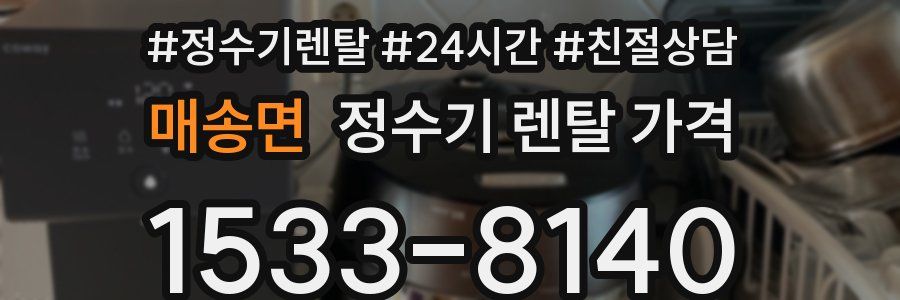 매송면 정수기 렌탈 가격