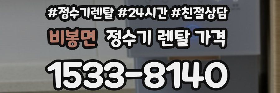 비봉면 정수기 렌탈 가격
