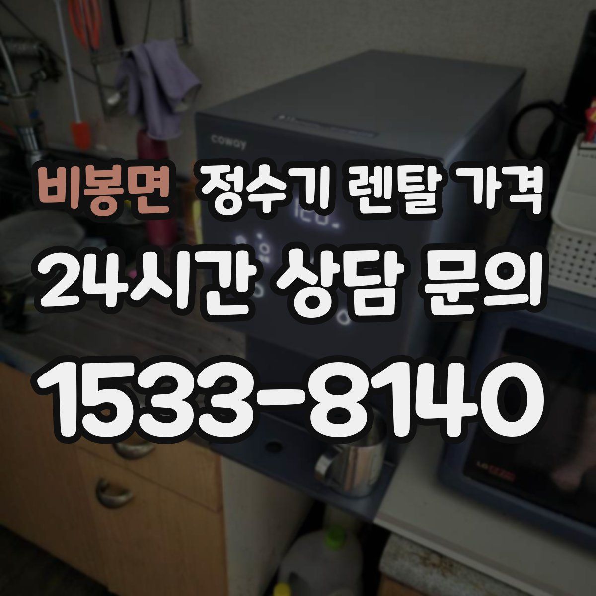 비봉면 정수기 렌탈 가격