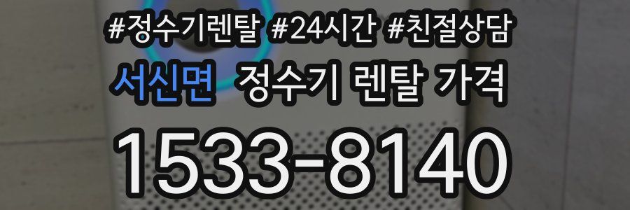 서신면 정수기 렌탈 가격