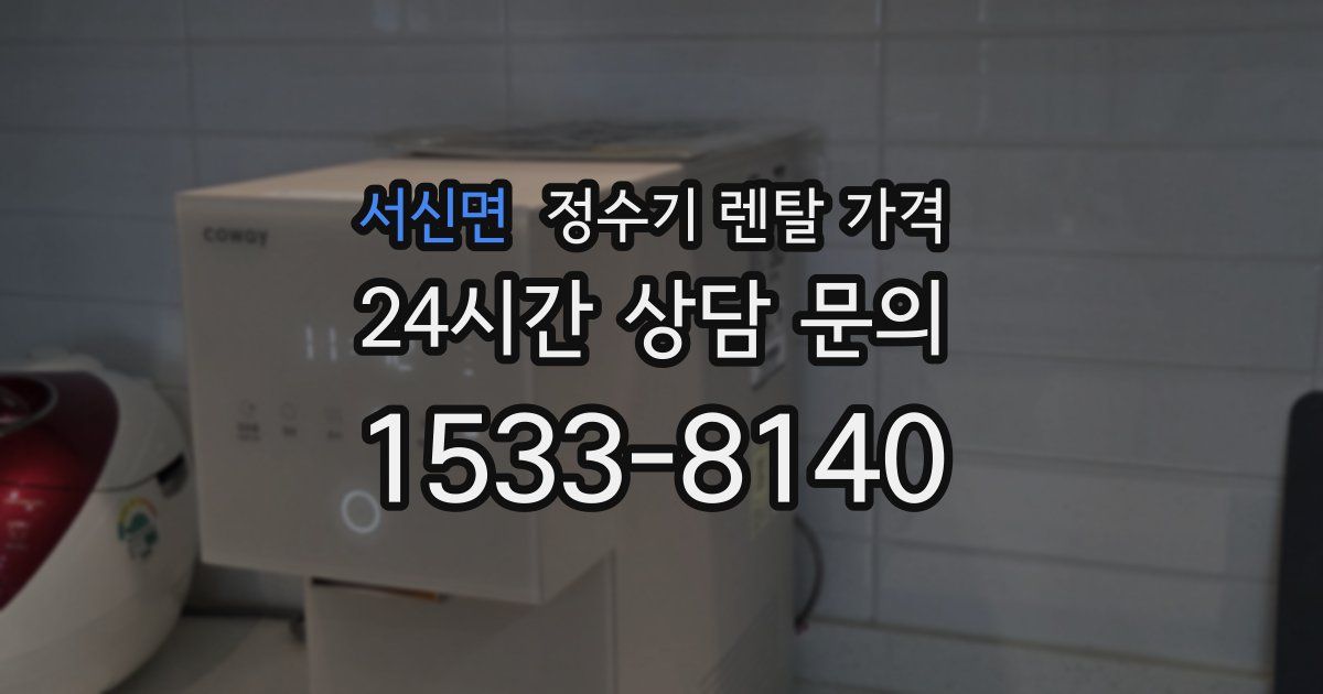 서신면 정수기 렌탈 가격