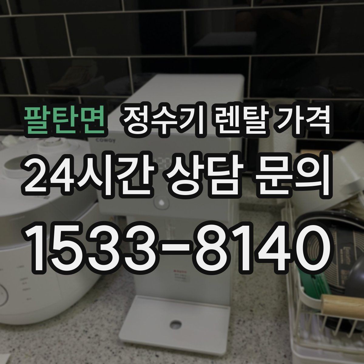 팔탄면 정수기 렌탈 가격 리뷰 비교 시 주의할 점