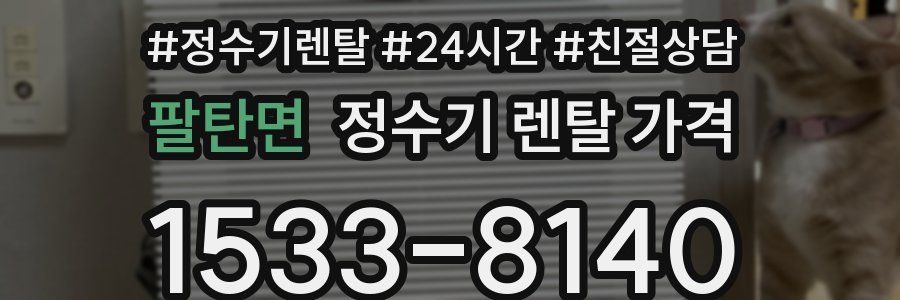 팔탄면 정수기 렌탈 가격