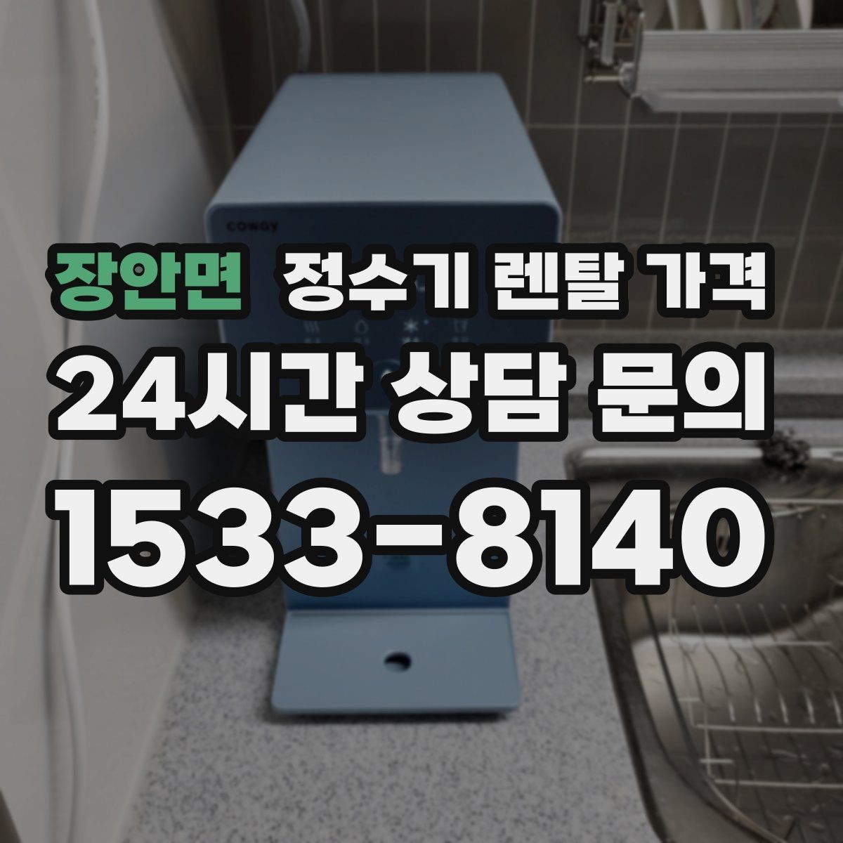 장안면 정수기 렌탈 가격 필터 비용 포함 여부 확인하는 법