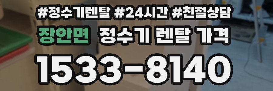 장안면 정수기 렌탈 가격