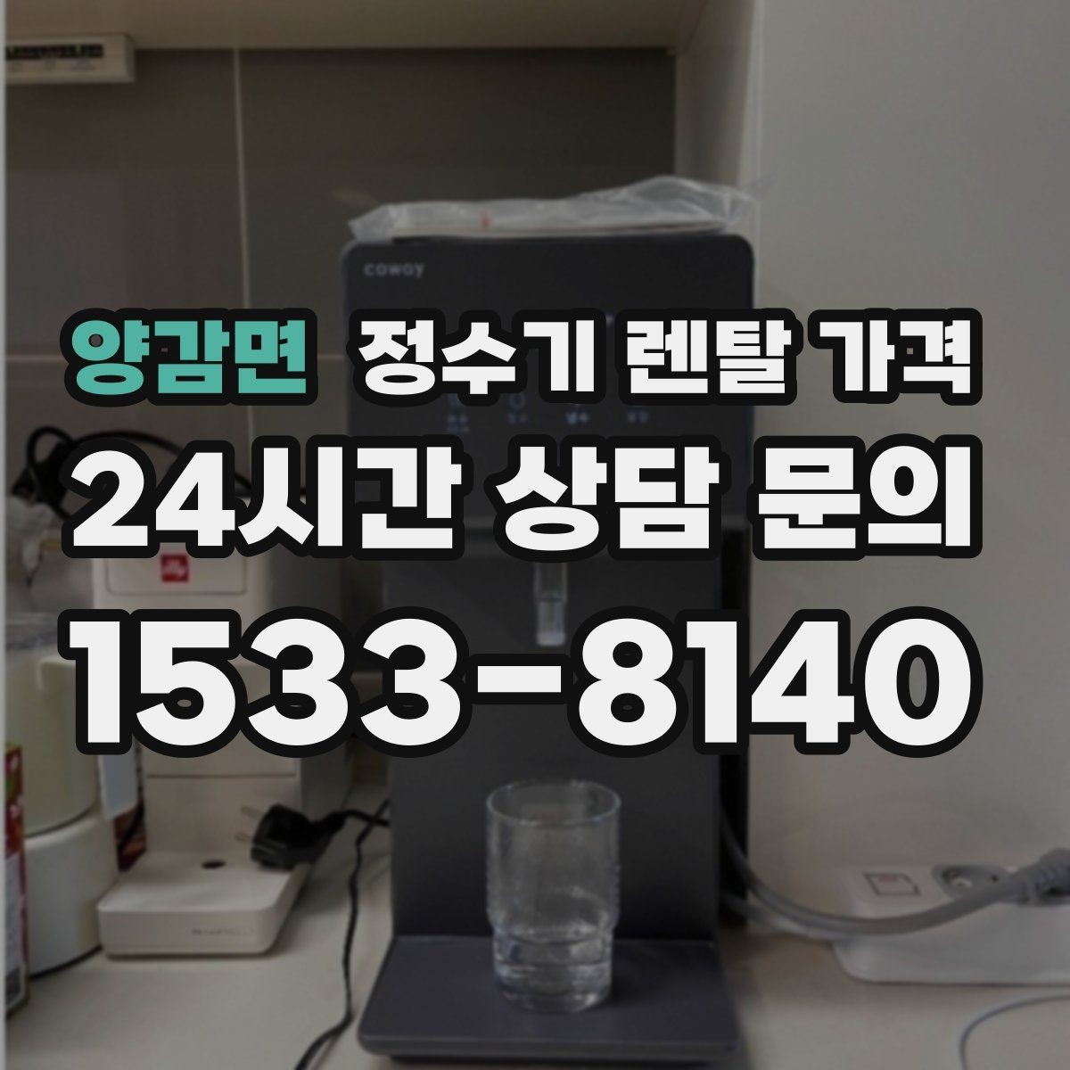 양감면 정수기 렌탈 가격 설치 방식별 차이 정리