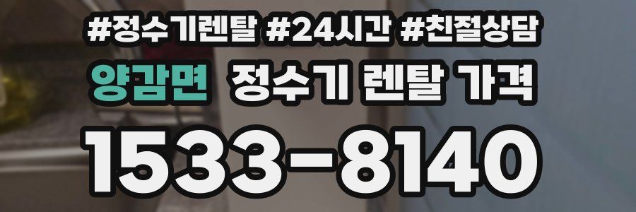 양감면 정수기 렌탈 가격