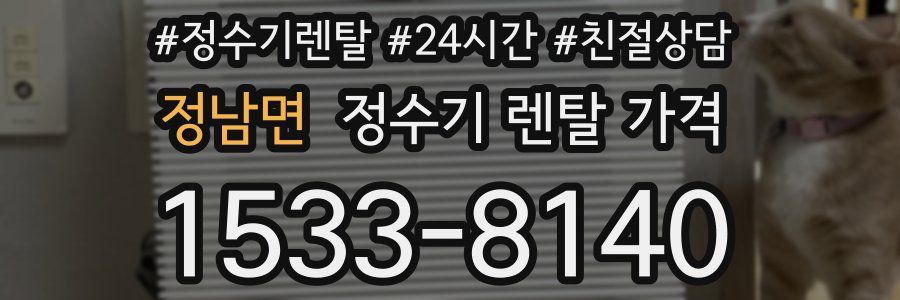 정남면 정수기 렌탈 가격