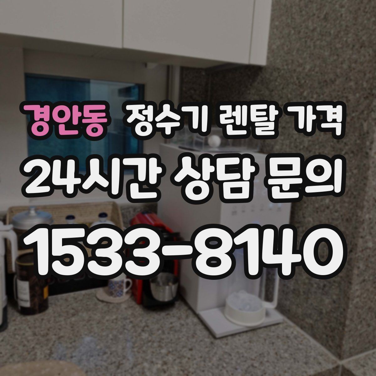 경안동 정수기 렌탈 가격 실제 경험 기준으로 정리
