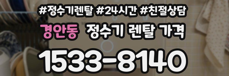 경안동 정수기 렌탈 가격