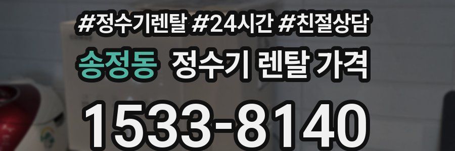 송정동 정수기 렌탈 가격