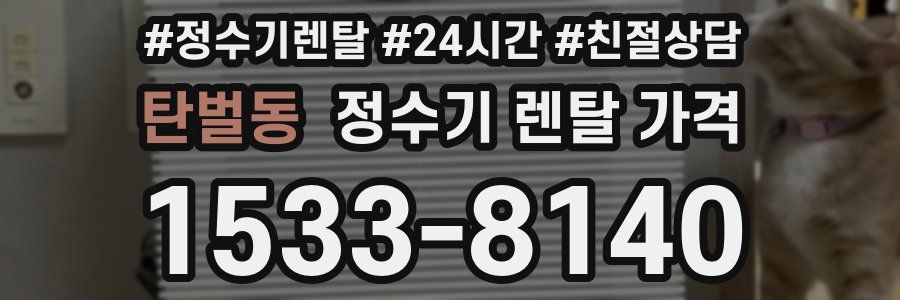 탄벌동 정수기 렌탈 가격