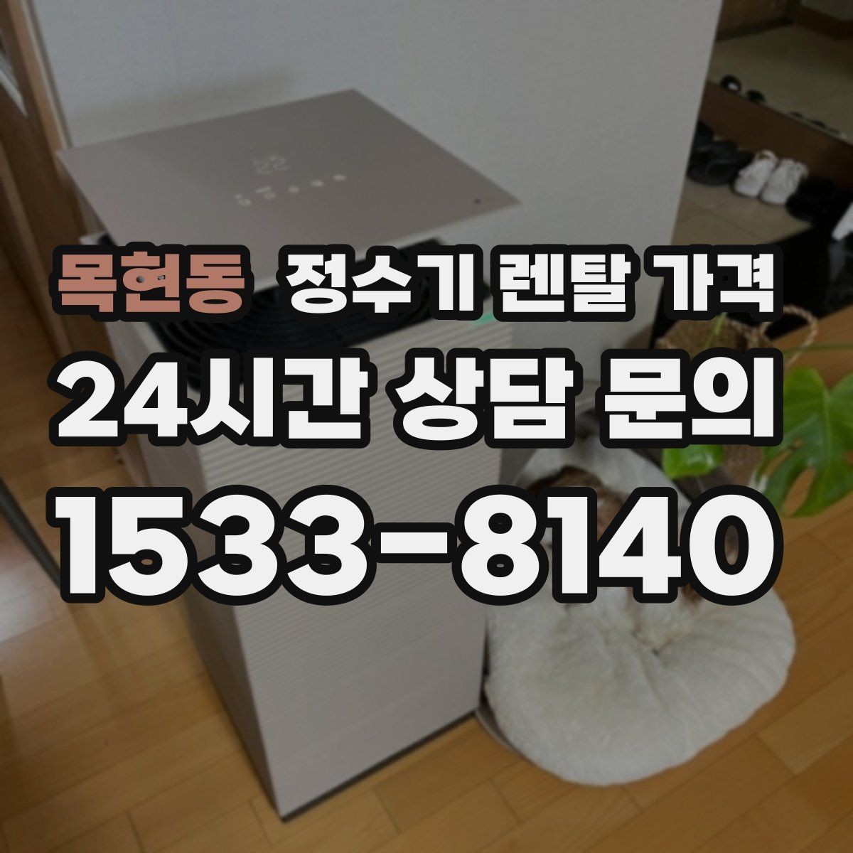 목현동 정수기 렌탈 가격 설치비 포함인지 확인해야 하는 이유
