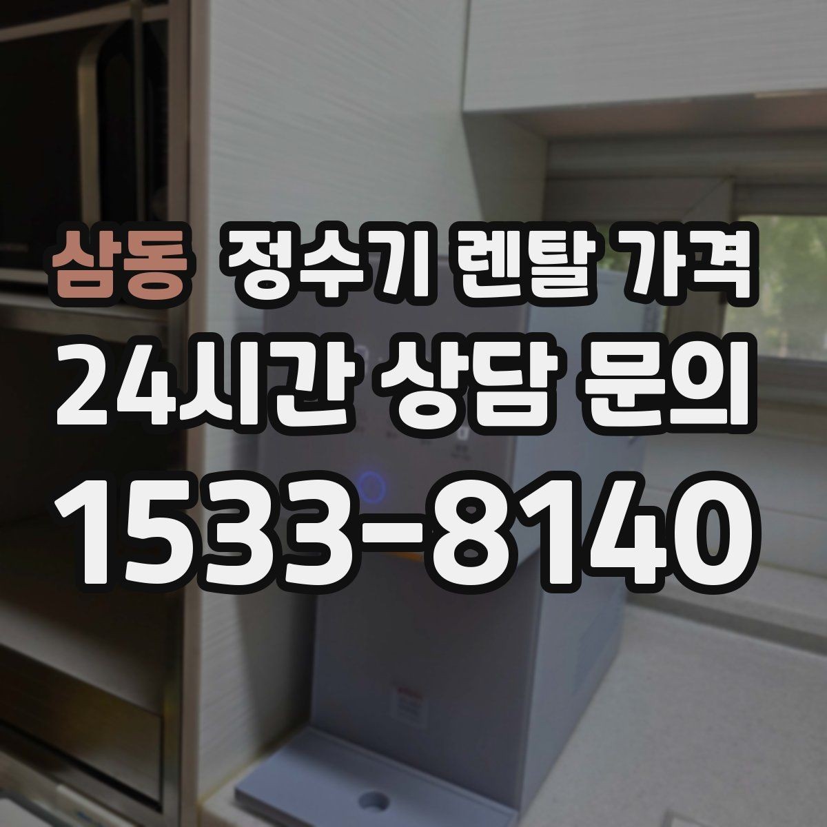 삼동 정수기 렌탈 가격 해지 규정을 미리 보는 것이 중요한 이유