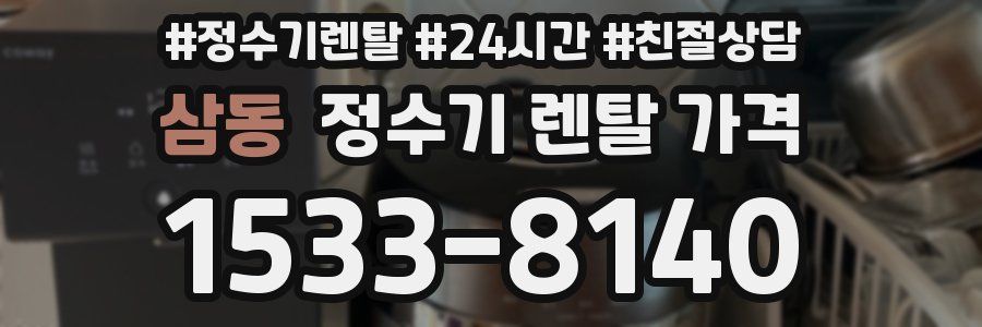 삼동 정수기 렌탈 가격