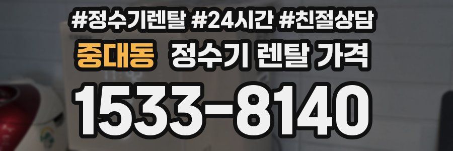중대동 정수기 렌탈 가격