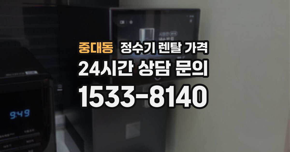 중대동 정수기 렌탈 가격