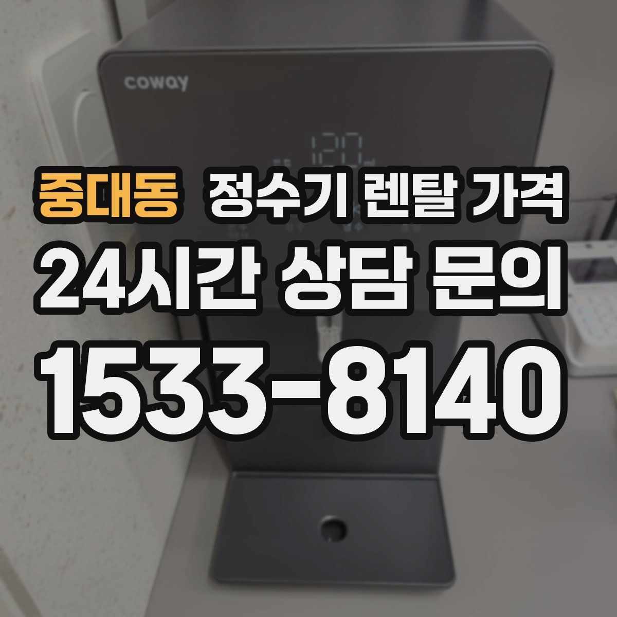중대동 정수기 렌탈 가격