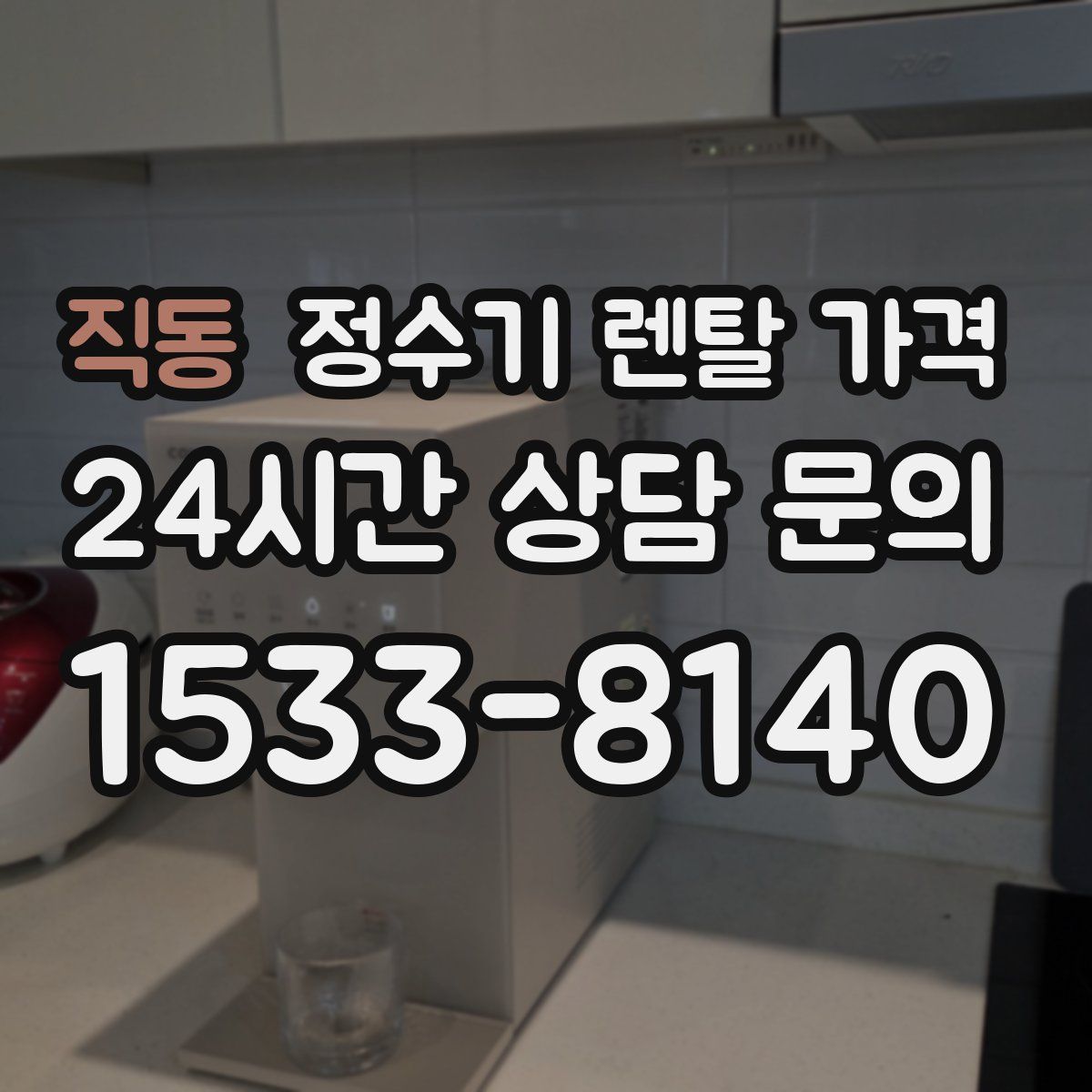 직동 정수기 렌탈 가격