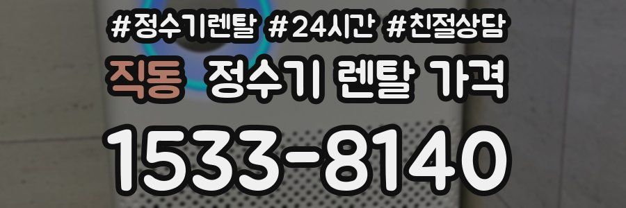 직동 정수기 렌탈 가격