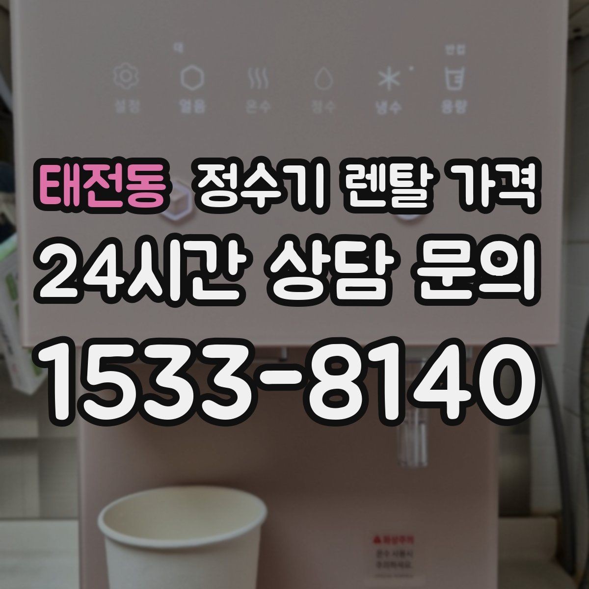 태전동 정수기 렌탈 가격 무조건 저렴한 제품이 답이 아닌 이유