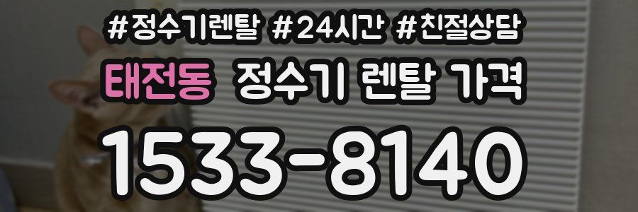 태전동 정수기 렌탈 가격