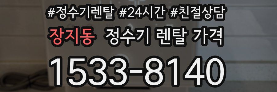 장지동 정수기 렌탈 가격