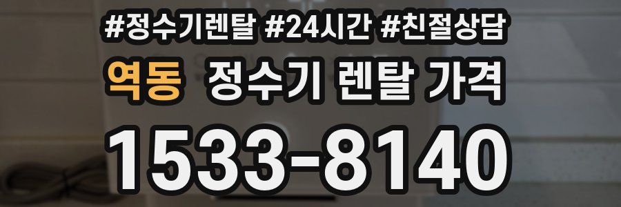 역동 정수기 렌탈 가격