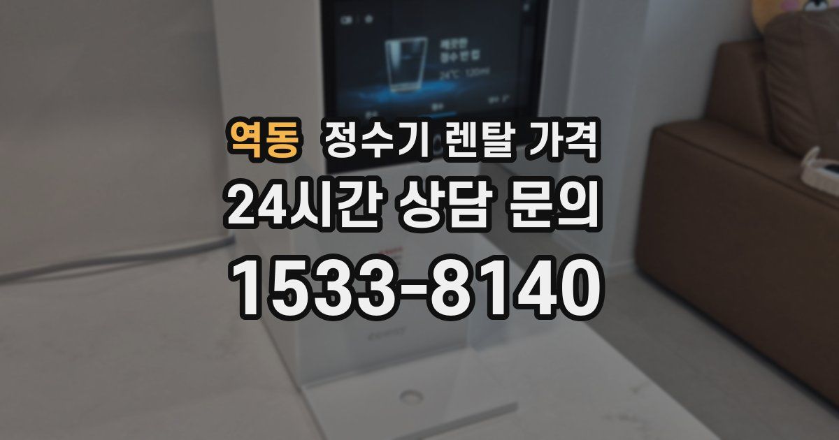 역동 정수기 렌탈 가격