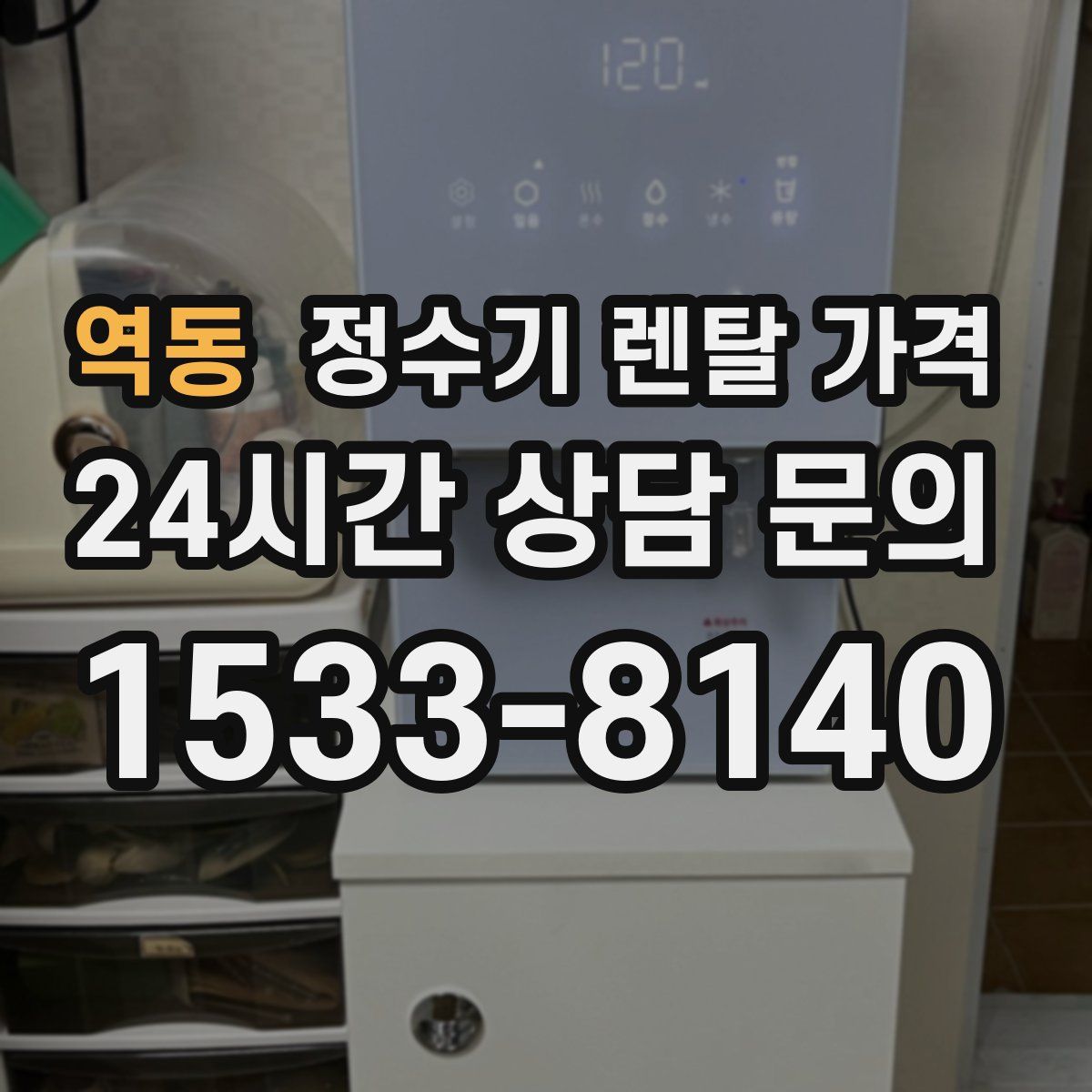 역동 정수기 렌탈 가격