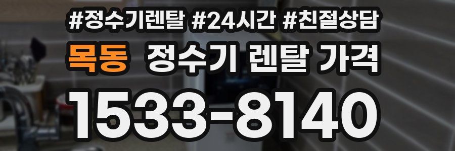 목동 정수기 렌탈 가격