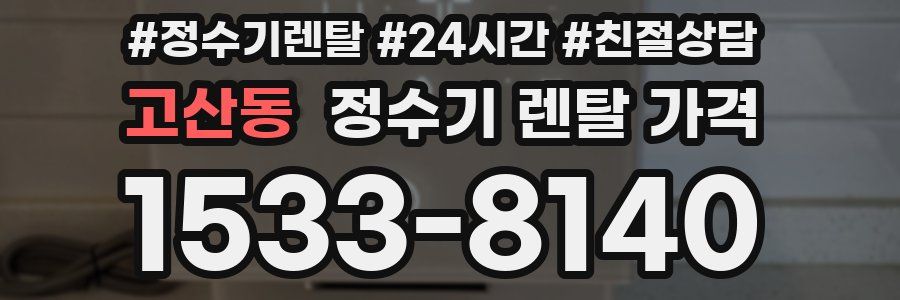 고산동 정수기 렌탈 가격