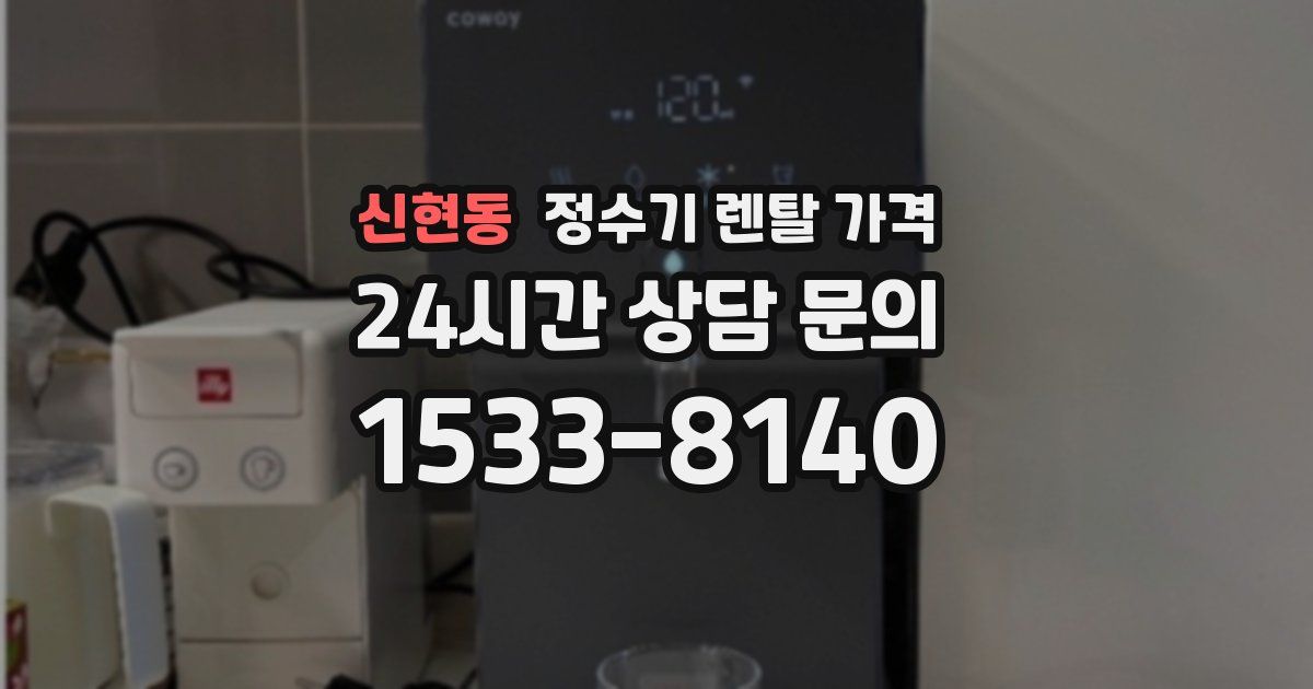 신현동 정수기 렌탈 가격