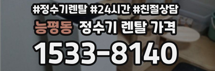 능평동 정수기 렌탈 가격