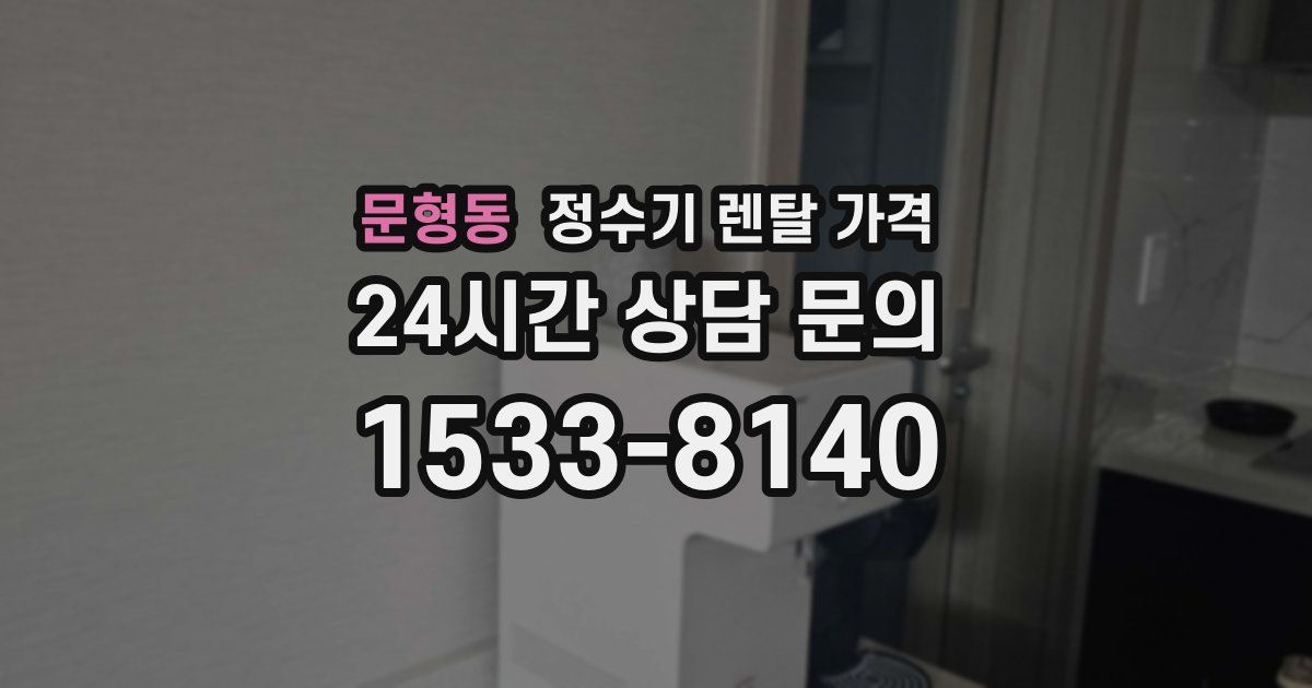 문형동 정수기 렌탈 가격