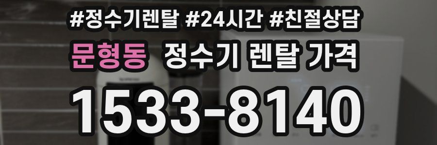문형동 정수기 렌탈 가격