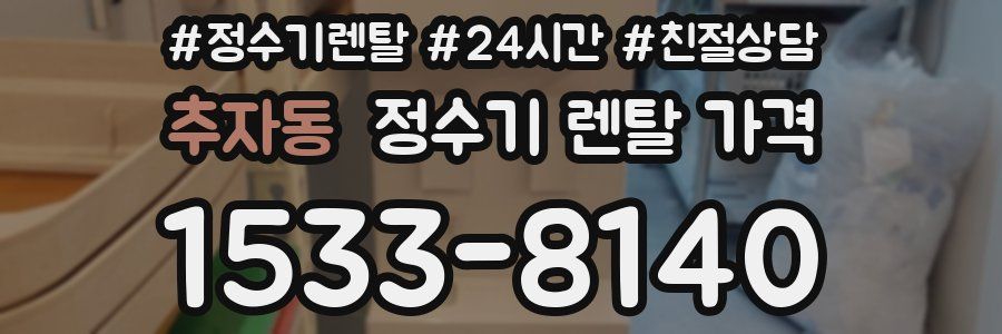 추자동 정수기 렌탈 가격