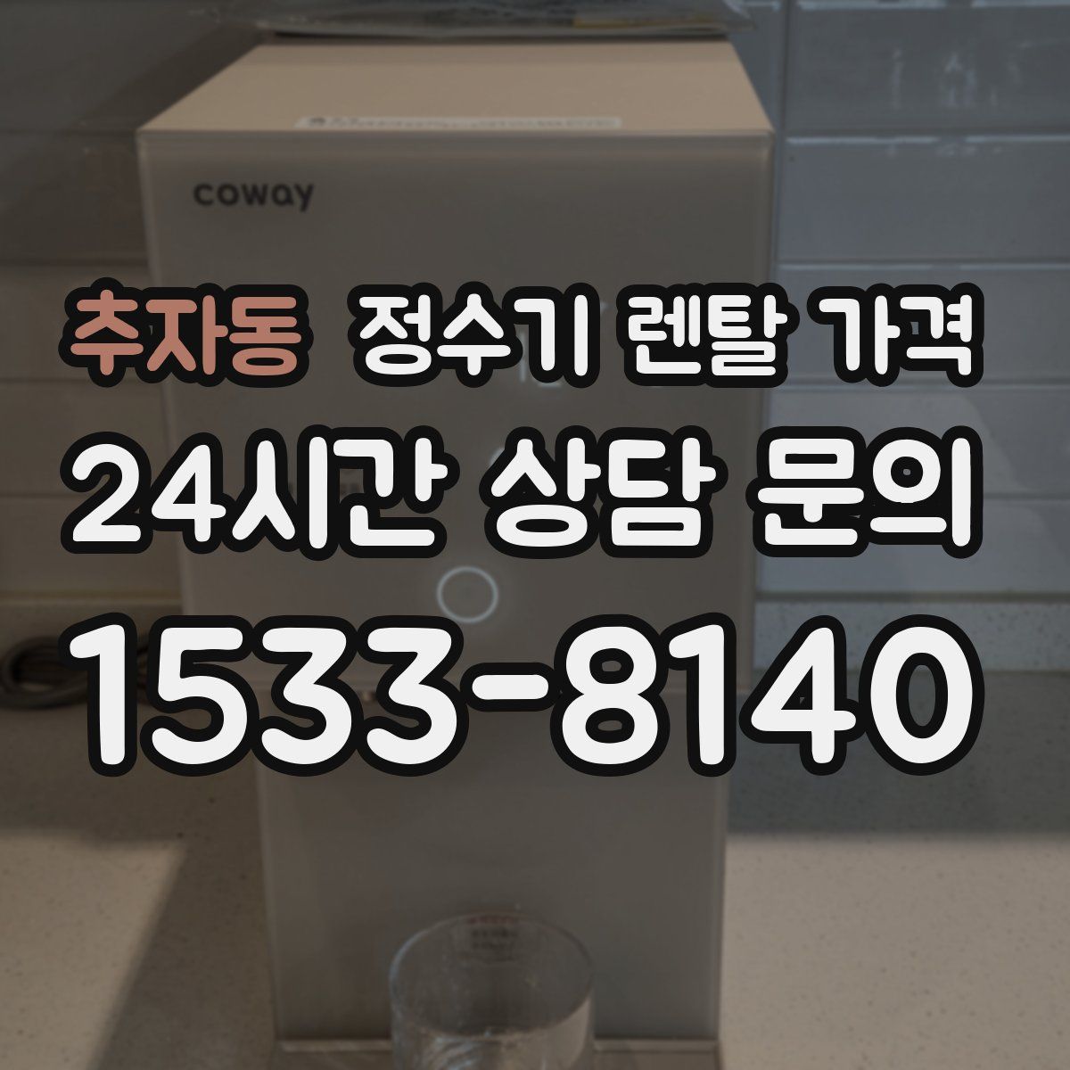 추자동 정수기 렌탈 가격